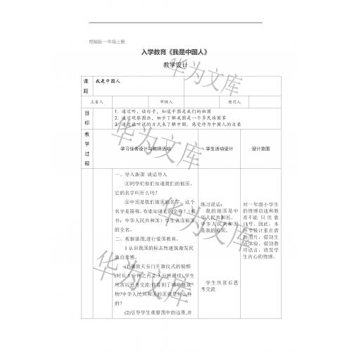 部编版·一年级上册 入学教育《我是中国人》