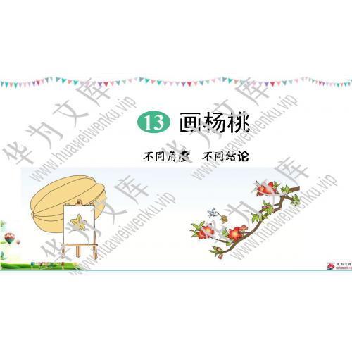 小二下语文人教部编版目录行数：33）；本节内容：13 画杨桃（教学课件）；第1个课件；小学语文部编版二年级下册(共55张PPT)