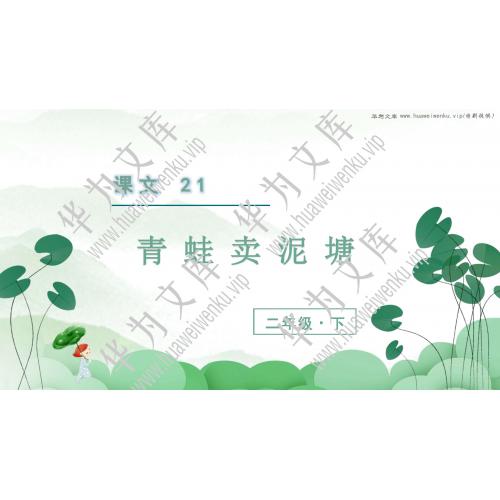 小二下语文人教部编版目录行数：48）；本节内容：21 青蛙卖泥塘（教学课件）；第1个课件；小学语文部编版二年级下册(共44张PPT)