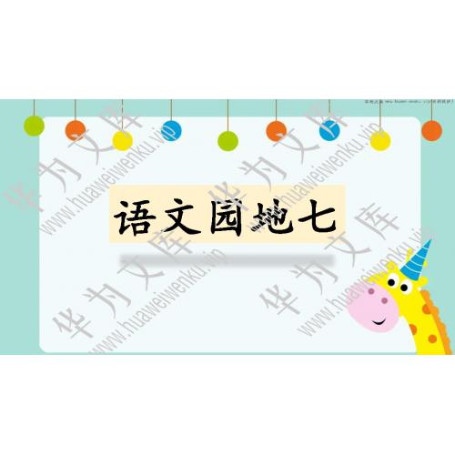 小二下语文人教部编版目录行数：50）；本节内容：语文园地七（教学课件）；第1个课件；小学语文部编版二年级下册(共40张PPT)