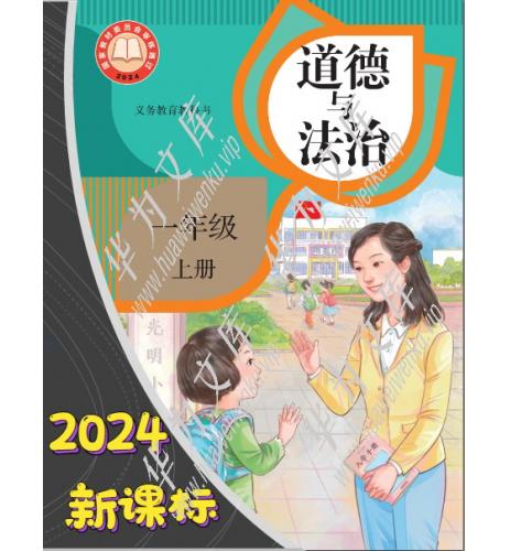 小一上统编版道法整册PPT课件；小学道德与法治统编版一年级上册