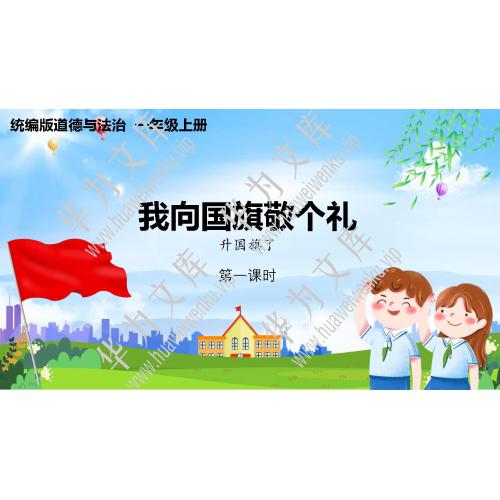 小一上道法统编版目录行数：3）；本节内容：2我向国旗敬个礼（1课时） （教学课件）；第1个课件；小学道德与法治统编版（2024）一年级上册(共29张PPT)
