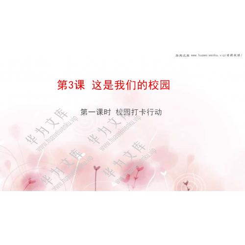小一上道法统编版目录行数：4）；本节内容：3.这是我们的校园（教学课件）；第1个课件；小学道德与法治统编版（2024）一年级上册(共71张PPT)