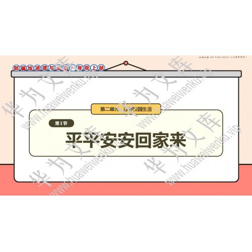小一上道法统编版目录行数：5）；本节内容：4 平平安安回家来（第1、2课时）（教学课件）；第1个课件；小学道德与法治统编版（2024）一年级上册(共30张PPT)