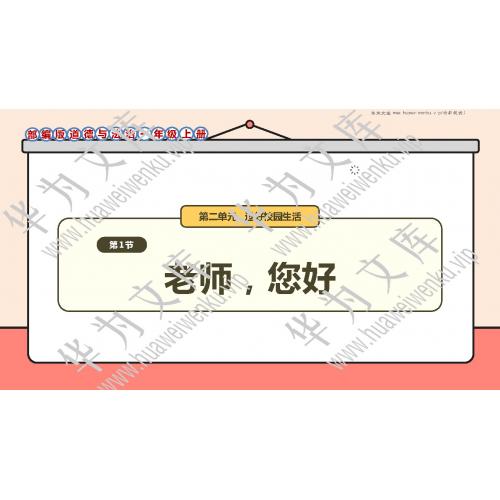 小一上道法统编版目录行数：7）；本节内容：5老师，您好（教学课件）；第1个课件；小学道德与法治统编版（2024）一年级上册(共29张PPT)