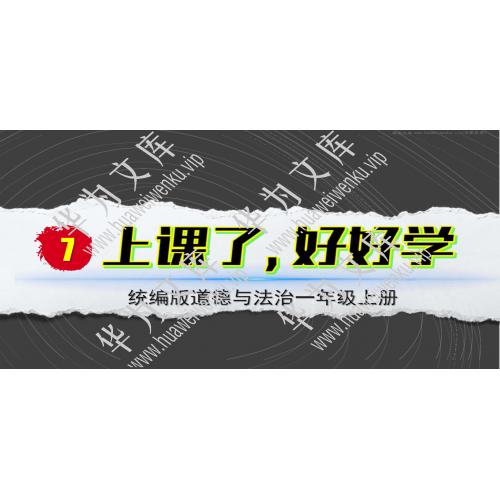 小一上道法统编版目录行数：9）；本节内容：7上课了，好好学（教学课件）；第1个课件；小学道德与法治统编版（2024）一年级上册(共22张PPT)