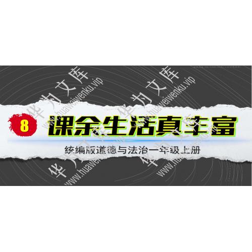 小一上道法统编版目录行数：10）；本节内容：8课余生活真丰富（教学课件）；第1个课件；小学道德与法治统编版（2024）一年级上册(共24张PPT)
