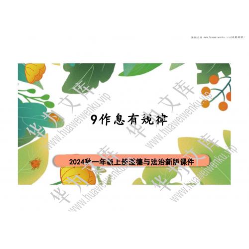 小一上道法统编版目录行数：12）；本节内容：9作息有规律（教学课件）；第1个课件；小学道德与法治统编版（2024）一年级上册(共21张PPT)