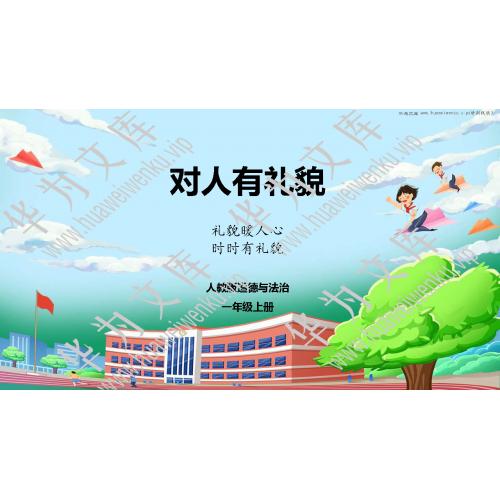 小一上道法统编版目录行数：14）；本节内容：11 对人有礼貌（教学课件）；第1个课件；小学道德与法治统编版（2024）一年级上册(共29张PPT)