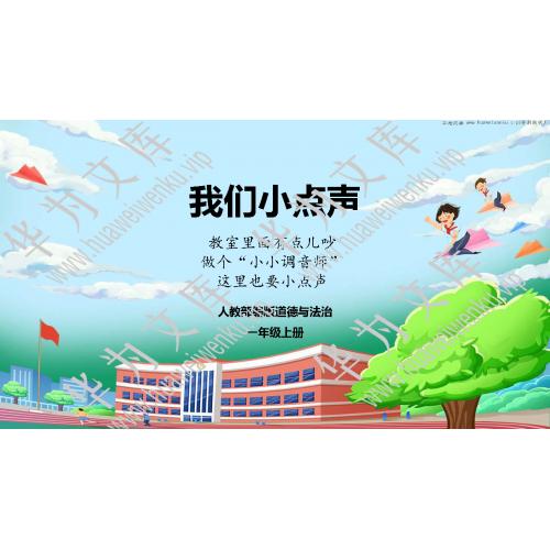 小一上道法统编版目录行数：17）；本节内容：13我们小点声（教学课件）；第1个课件；小学道德与法治统编版（2024）一年级上册(共24张PPT)