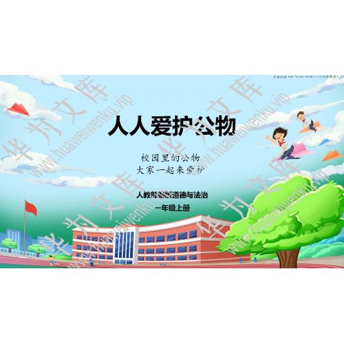 小一上道法统编版目录行数：18）；本节内容：14 人人爱护公物（教学课件）；第1个课件；小学道德与法治统编版（2024）一年级上册(共26张PPT)
