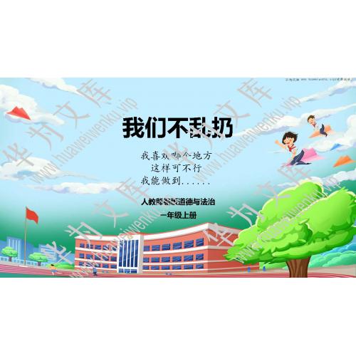 小一上道法统编版目录行数：19）；本节内容：15 我们不乱扔（教学课件）；第1个课件；小学道德与法治统编版（2024）一年级上册(共27张PPT)