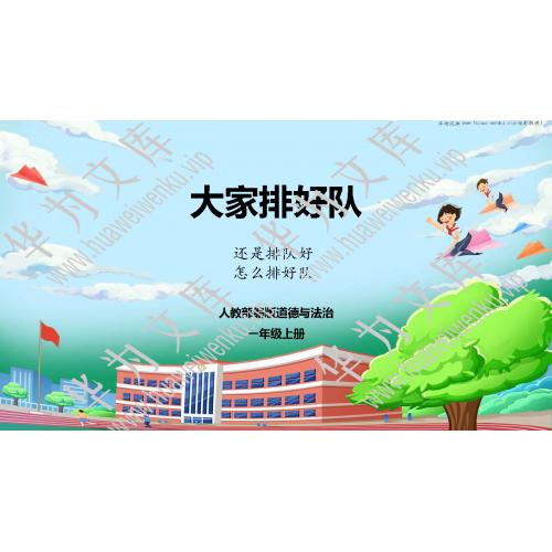 小一上道法统编版目录行数：20）；本节内容：16大家排好队（教学课件）；第1个课件；小学道德与法治统编版（2024）一年级上册(共28张PPT)