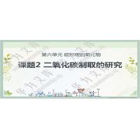 初中化学人教版（2024）九年级上册目录行数：34）；章节内容：6.2 二氧化碳制取的研究（教学课件）（共33页）