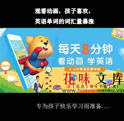 观看动画，孩子喜欢，英语单词的词汇量暴涨