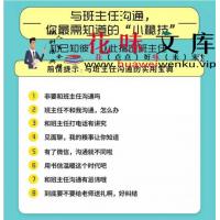 家长与孩子班主任沟通“秘技”孩子得到更多关照需这样和孩子班主任沟通