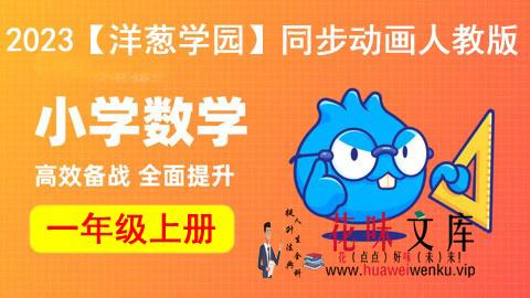 小学数学一年级上册同步动画人教版【洋葱学园】2023