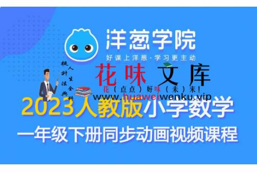 小学数学一年级下册同步动画人教版【洋葱学园】2023