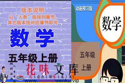 花味文库五年级上册数学动画清华附小人教版