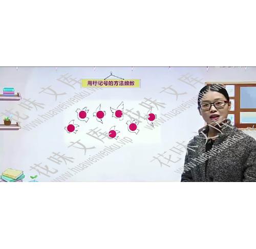 幼小衔接学小学一年级数学上册W10010视频课程