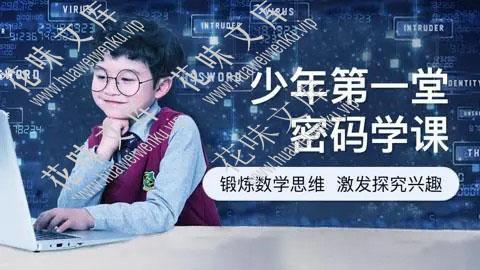 数学思维培养课程《少年的第一堂密码学课T10016》筑数学根基