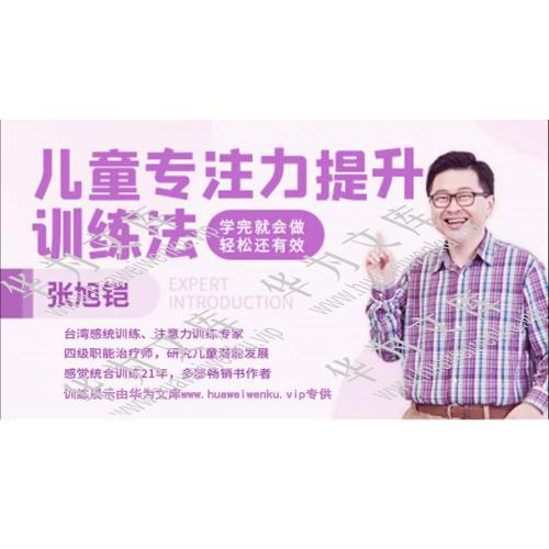 幼儿资源总目录行数4），本精品内容：张旭铠儿童专注力提升训练法（原版）+带有【学习自律打卡】+【学习记录本】（打卡学完，返现购买价的一半）