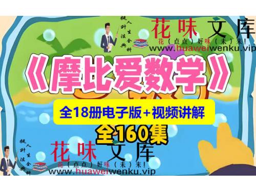 学而思摩比爱数学_全套18册+视频讲解T