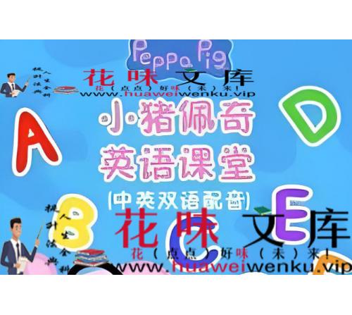 小猪佩奇英语课堂