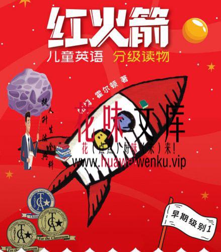 红火箭分级读物蓝盒子黄盒子（绘本+练习册+音频）Red Rocket Reader
