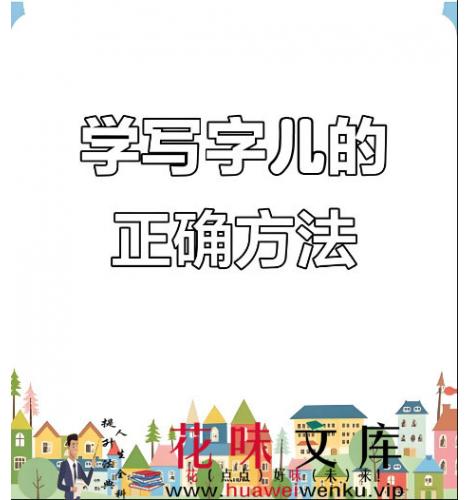 宝贝开始写字全攻略（选桌椅、坐姿、握笔、运笔）