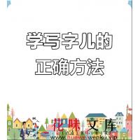 宝贝开始写字全攻略（选桌椅、坐姿、握笔、运笔）