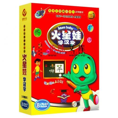 火星娃早教dvd幼儿识字光盘启蒙教学8DVD儿童学汉字