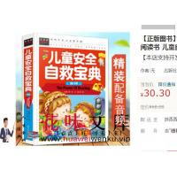 儿童安全自救宝典全套142集的儿童安全教育音频