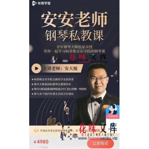 钢琴学习教程《安安老师钢琴私教课》全套，教你正宗的钢琴与古典音乐